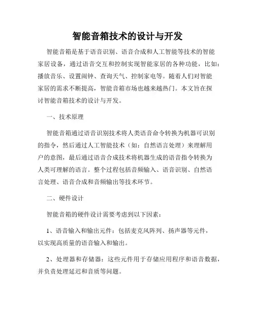 智能音箱技术的设计与开发