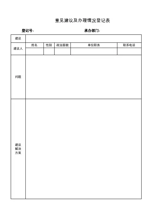 意见建议及办理情况登记表