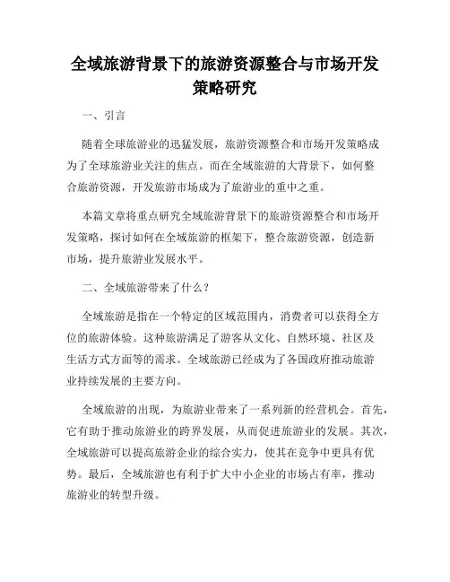 全域旅游背景下的旅游资源整合与市场开发策略研究