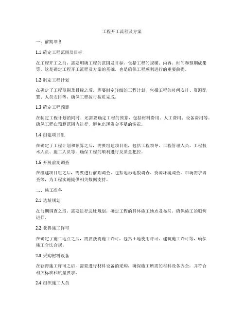 工程开工流程及方案