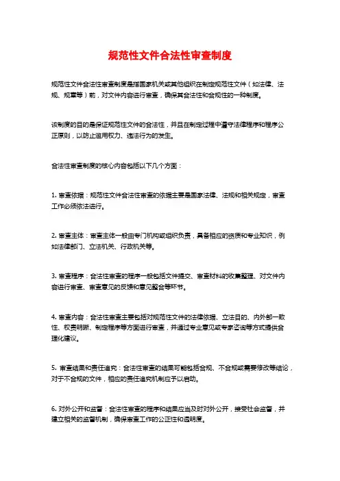 规范性文件合法性审查制度