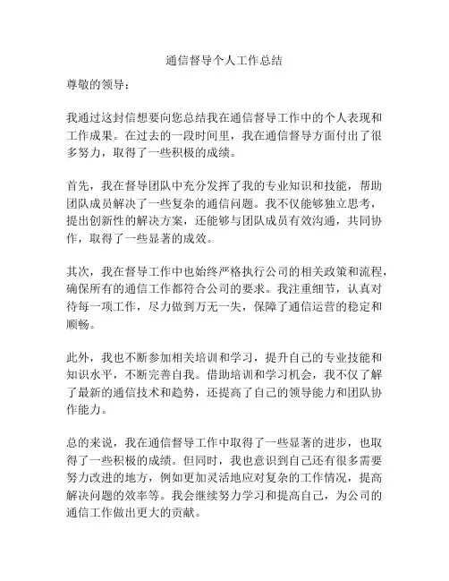 通信督导个人工作总结