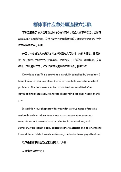 群体事件应急处理流程六步骤