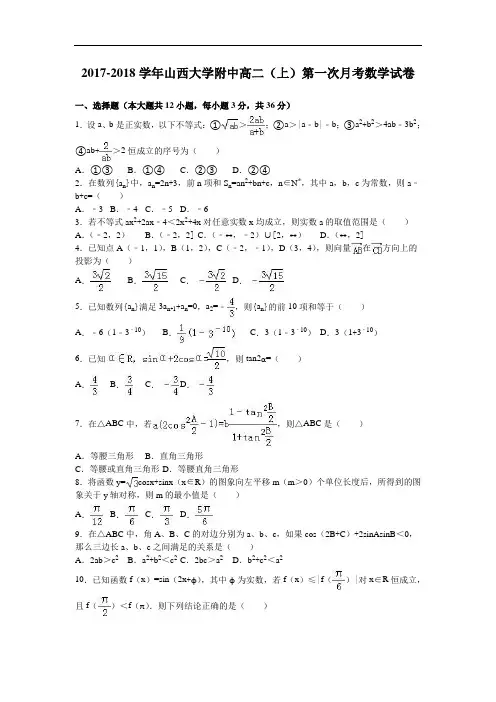 山西大学附中2017-2018学年高二上学期第一次月考数学试卷 Word版含解析