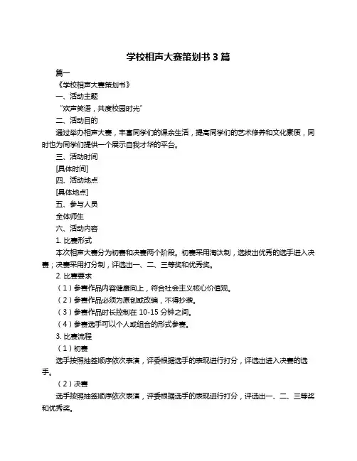 学校相声大赛策划书3篇