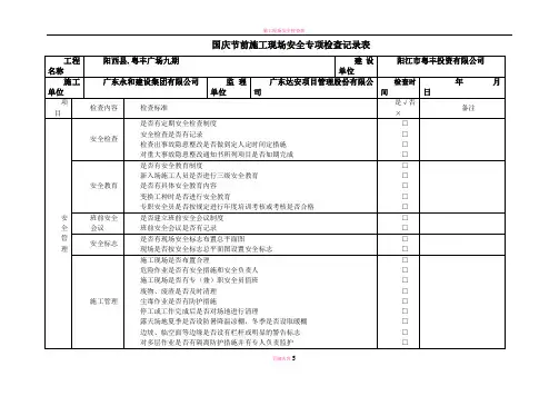 施工现场安全检查表
