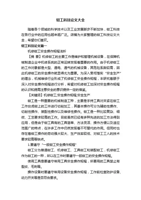 钳工科技论文大全