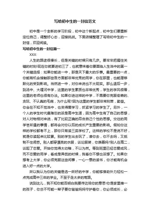 写给初中生的一封信范文