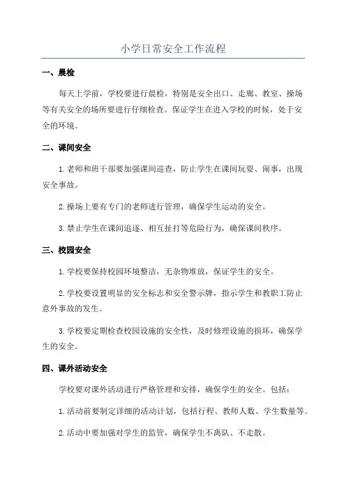 小学日常安全工作流程