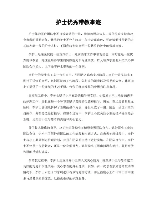 护士优秀带教事迹