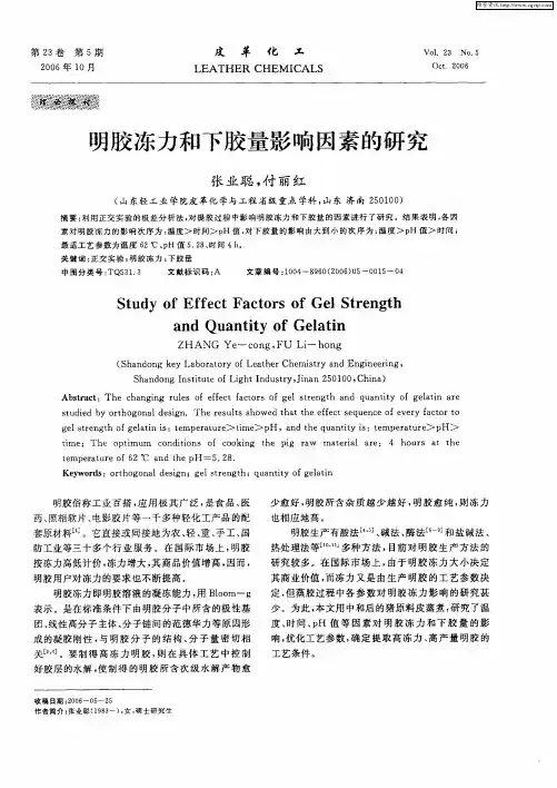 明胶冻力和下胶量影响因素的研究