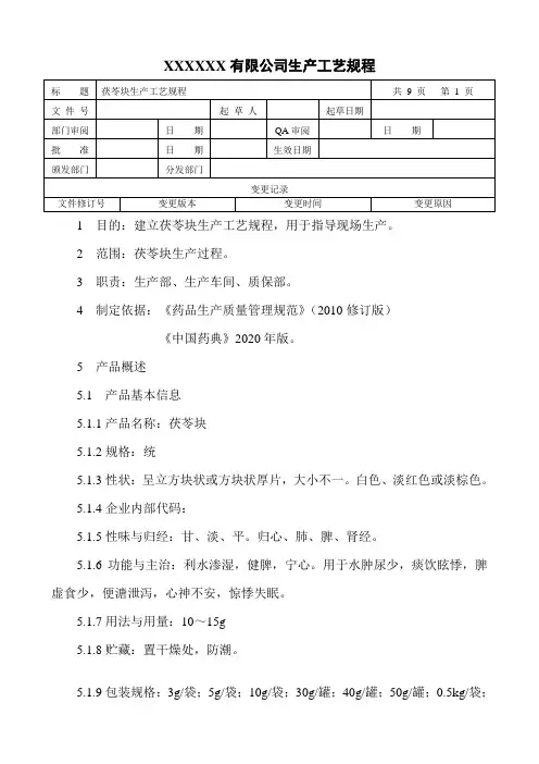 茯苓块生产工艺规程
