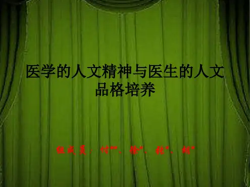 医学人文精神与医生人文培养