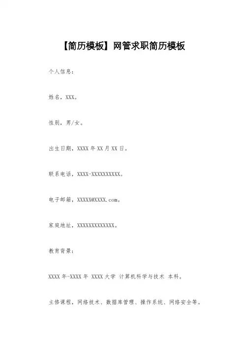 【简历模板】网管求职简历模板