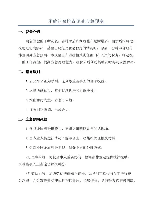矛盾纠纷排查调处应急预案