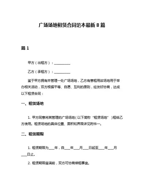 广场场地租赁合同范本最新8篇