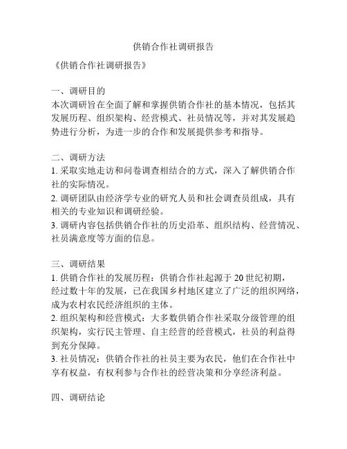供销合作社调研报告