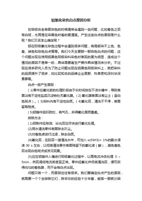 铝氧化染色白点原因分析