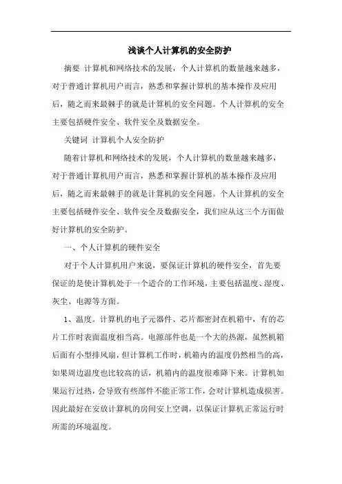 个人计算机安全防护