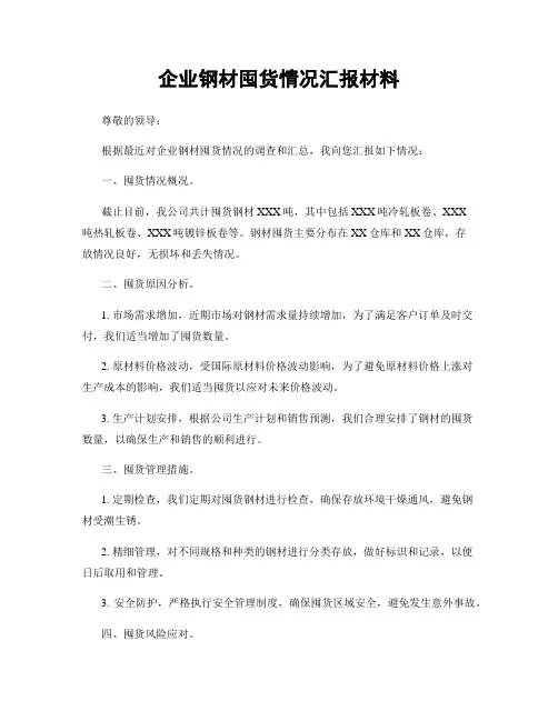 企业钢材囤货情况汇报材料