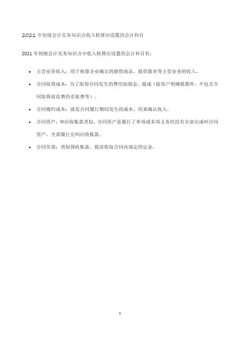 2021年初级会计实务知识点：收入核算应设置的会计科目
