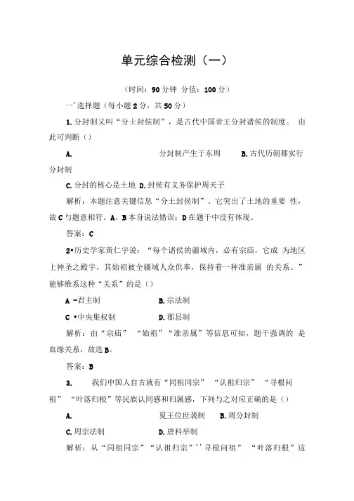 2019秋岳麓版高中历史必修1第一单元综合检测(一).doc
