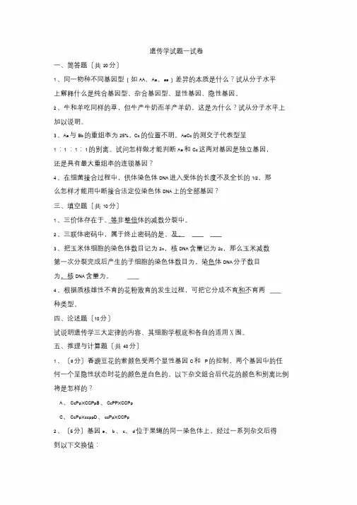 遗传学期末考试试题与答案