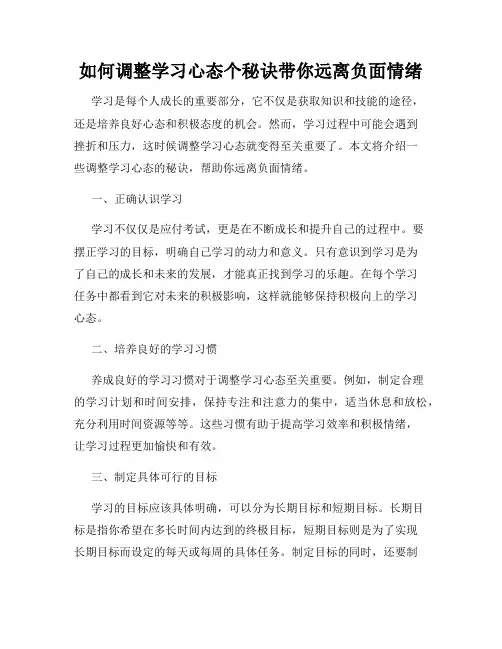 如何调整学习心态个秘诀带你远离负面情绪