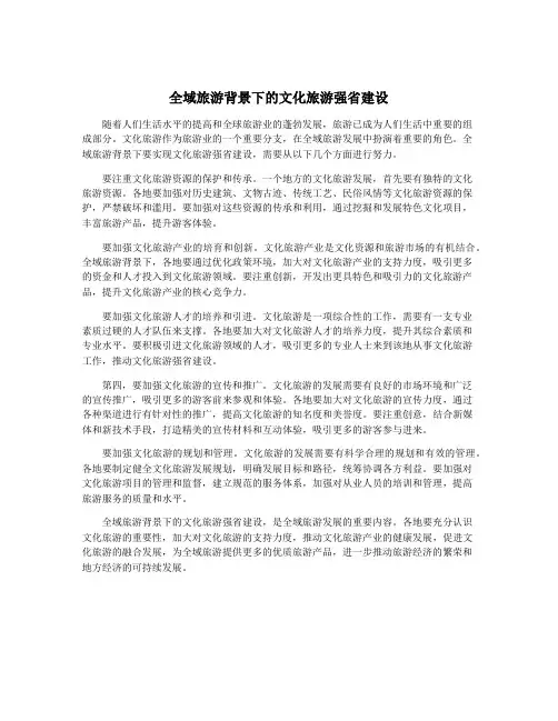 全域旅游背景下的文化旅游强省建设