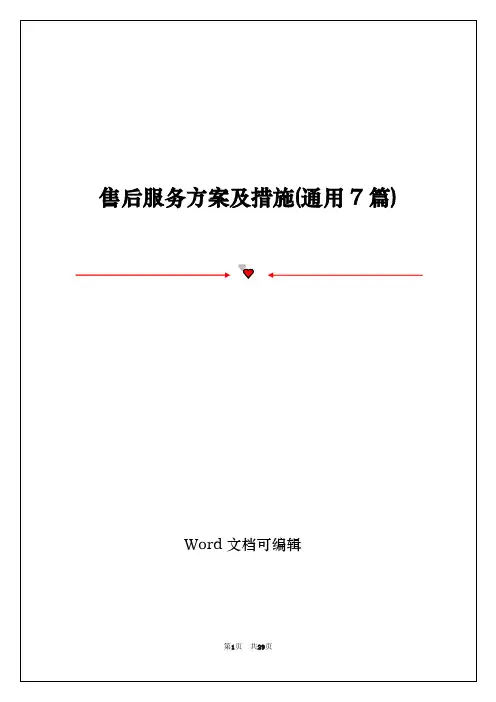 售后服务方案及措施(通用7篇)