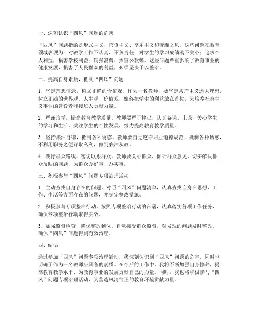教师四风心得体会个人