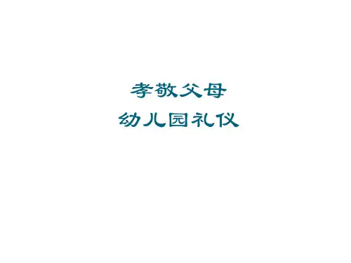 孝敬父母幼儿园礼仪教育PPT课件