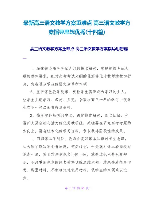 高三语文教学计划重难点高三语文教学计划指导思想优秀(十四篇)