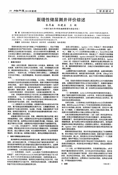 裂缝性储层测井评价综述