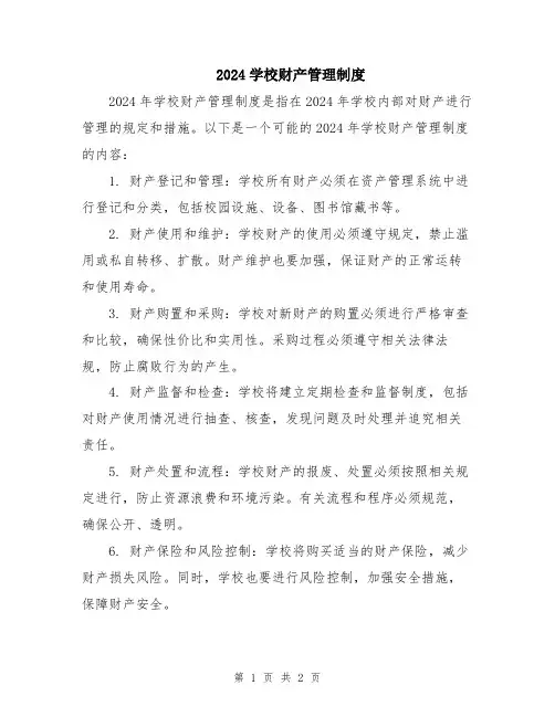 2024学校财产管理制度