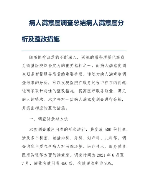 病人满意度调查总结病人满意度分析及整改措施