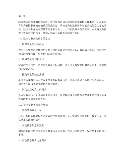 高职数控专业实践教学(3篇)