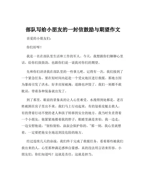 部队写给小朋友的一封信鼓励与期望作文