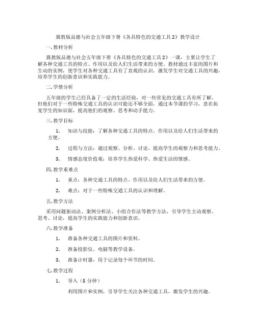 冀教版品德与社会五年级下册《各具特色的交通工具2》教学设计