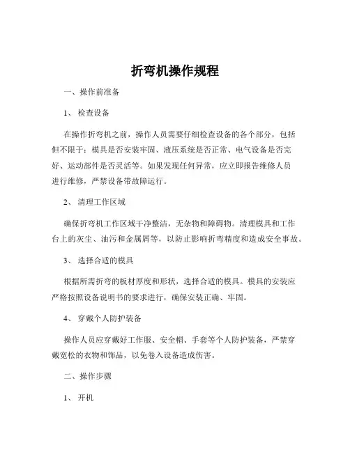 折弯机操作规程