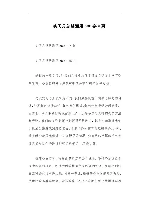 实习月总结通用500字8篇