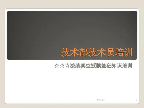 《真空镀膜基础知识》PPT课件