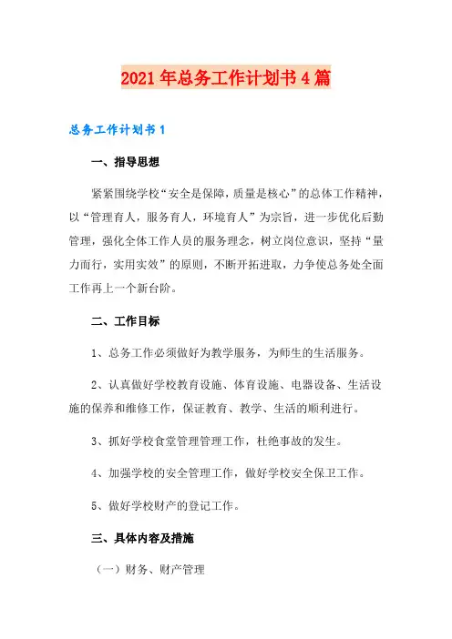 2021年总务工作计划书4篇