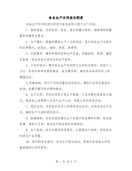 食品生产车间岗位职责(3篇)