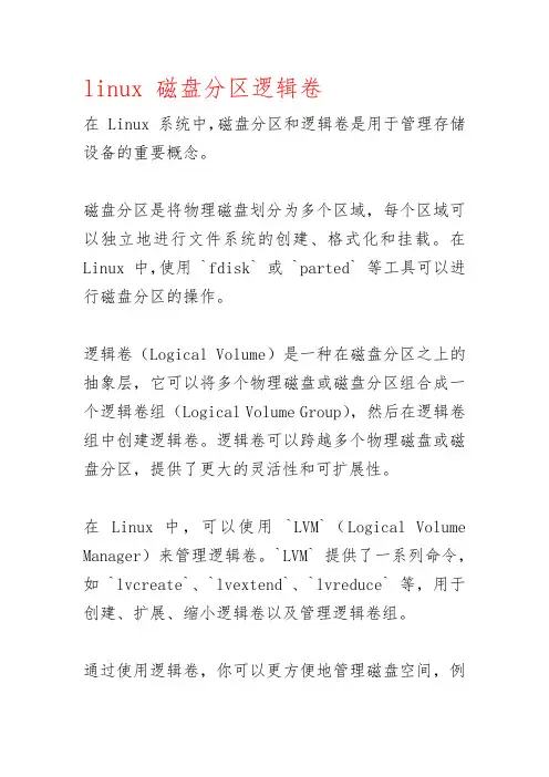 linux 磁盘分区逻辑卷