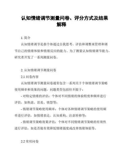 认知情绪调节测量问卷、评分方式及结果解释