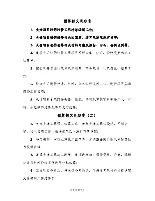 预算部文员职责(2篇)