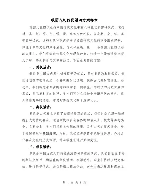 校园八礼四仪活动方案样本（三篇）