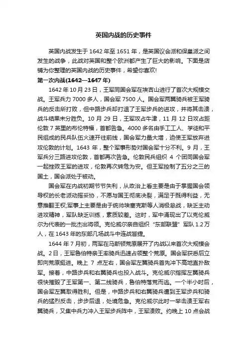 英国内战的历史事件
