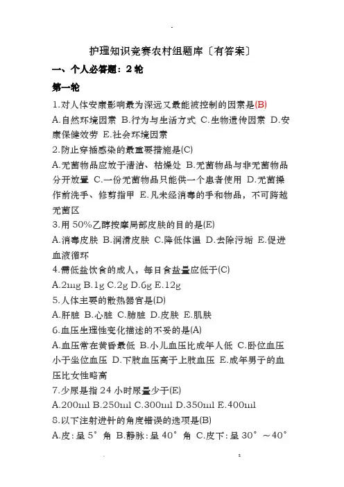 护理知识竞赛农村组试题库有答案